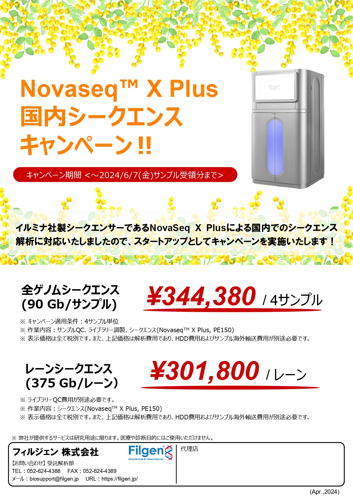 【フィルジェン】Novogene社 Novaseq X Plus 国内シークエンス スタートアップ キャンペーン！